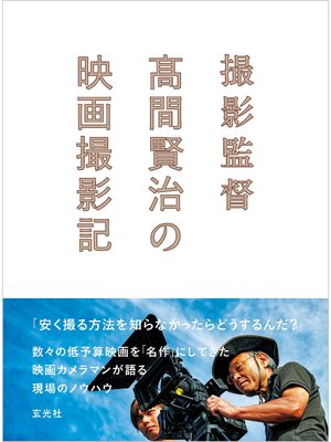 cover image of 撮影監督 高間賢治の映画撮影記